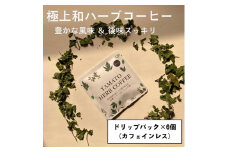 YAMATO　HERB　COFFEE　カフェインレス　ドリップ　パック　6個入／松田商店　ふるさと納税　コーヒー　ブレンド　伝統　ハーブ　大和　当帰葉　有機　奈良県　宇陀市