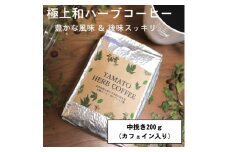 YAMATO　HERB　COFFEE　200g　真空　中挽　カフェイン有／松田商店　ふるさと納税　コーヒー　ブレンド　伝統　ハーブ　大和　当帰葉　有機　奈良県　宇陀市
