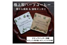 YAMATO　HERB　COFFEE　ドリップパック　詰合せ　20個／松田商店　ふるさと納税　コーヒー　ブレンド　伝統　ハーブ　大和　当帰葉　有機　奈良県　宇陀市