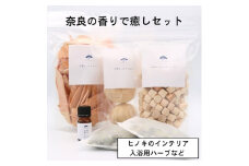 奈良の香り楽しむ癒しセット／松田商店　ふるさと納税　入浴用　ハーブ　大和　当帰葉　ヨモギ　吉野ヒノキ　チップ　たまご　キューブ　精油　奈良県　宇陀市