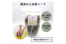 セイタカアワダチソウ　入浴用　ハーブ　（16回分）／松田商店　ふるさと納税　お風呂　天然素材　科学薬品　不使用　せいたかあわだちそう　植物　エキス　奈良県　宇陀市