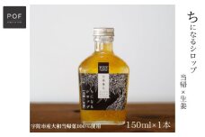 ちになるシロップ　大和当帰×生姜　150ml　1本／POWER　OF　FOOD　ふるさと納税　大和当帰葉　有機　奈良県　宇陀市