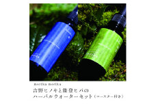 morika morika　吉野ヒノキと能登ヒバのハーバルウォーターセット（コースター付き) 天然ミスト／森庄銘木 天然素材 精油 蒸留水 アロマ アロマセット精油セット アロマオイル 奈良県 宇陀市 MORITO ふるさと納税