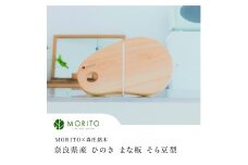 奈良県産　ひのき　まな板　そら豆型　カッティングボード（MORITO×森庄銘木）／ウレタン 塗装 インテリア 天然素材 木製 おしゃれ ミニ 木 MORITO 森庄銘木 送料無料 奈良県 宇陀市 ふるさと納税