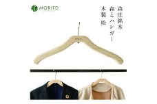MORITO hanger ／ 森庄銘木 森とハンガー 木製 桧 ギフト 奈良 サステナブル 天然木 天然素材 奈良県 宇陀市 収納 おしゃれ ヴィンテージ 木工 アンティーク インテリア 送料無料  MORITO ふるさと納税