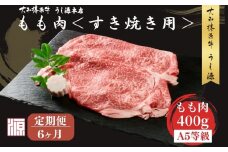 ＜定期便6ヶ月＞(冷凍) すき焼き用 もも肉 400g ／ふるさと納税 モモ肉 牛肉 すき焼き用牛肉 すき焼き 黒毛和牛 A5 肉 母の日 父の日 アウトドア キャンプ 大和榛原牛 正月 奈良県 宇陀市 うし源本店