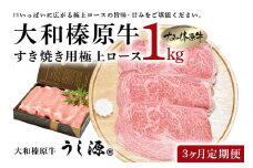 定期便 ３ヶ月 A5 大和 榛原牛 すき焼き 霜降り 極上 ロース スライス シート巻 仕上げ 1kg  冷凍 月１回 ／ うし源 本店 ふるさと納税 黒毛和牛 父の日 奈良県 宇陀市 お中元 贈答用 贈り物 暑中見舞い お土産  ふるさと納税 盛り合わせ まとめ買い すき焼き 美味しい部位 キャンプ 送料無料