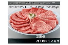 定期便 １２ヶ月 A5 大和 榛原牛 すき焼き しゃぶしゃぶ 食べ比べ セット（ ロース もも 各 300g ）冷凍 月１回 ／ うし源本店 ふるさと納税 黒毛和牛 父の日 奈良県 宇陀市  お中元 贈答用 贈り物 暑中見舞い お土産  ふるさと納税 盛り合わせ まとめ買い すき焼き 美味しい部位 キャンプ 送料無料