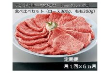 定期便 ６ヶ月 A5 大和 榛原牛 すき焼き しゃぶしゃぶ 食べ比べ セット（ ロース もも 各 300g ）冷凍 月１回 ／ うし源 本店 ふるさと納税 黒毛和牛 父の日 奈良県 宇陀市  お中元 贈答用 贈り物 暑中見舞い お土産  ふるさと納税 盛り合わせ まとめ買い すき焼き 美味しい部位 キャンプ 送料無料