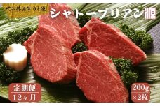 ＜定期便 12ヶ月＞(冷凍) シャトーブリアン 200g×2枚 ／ A5 ギフト 部位 牛肉 黒毛和牛 和牛 焼肉 ステーキ 父の日 母の日 お中元 暑中見舞い お土産 内祝い 正月 奈良県 宇陀市 うし源本店 大和榛原牛 ふるさと納税