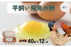 【毎月定期便／12ヶ月】平飼い飛鳥の卵 40個／ 卵 たまご 玉子 生卵 鶏卵 生たまご たまごかけごはん 卵焼き 目玉焼き 冷蔵 チルド 古都風雅ファーム 奈良県 宇陀市 ふるさと納税
