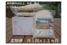 ★令和6年産★定期便 １２ヶ月 食味値 80点以上 にじのきらめき お米 精米 ３kg 月１回 ／ 民ちゃん農園 キャンプ 有機肥料 ハイグレード 極上 おいしい 米 ミネラル 米 こめ お米 お取り寄せ 美味しい ブランド オススメ 送料無料 奈良県 宇陀市 大和高原  ふるさと納税 定期便 白米 毎月