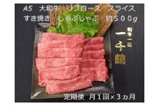 定期便 ３ヶ月 A5 大和 ブランド 和牛 リブ ロース スライス すき焼き しゃぶしゃぶ 約５００g 冷凍 月１回 ／ 焼肉 一千鶴 贈答 父の日 奈良県 宇陀市 お中元 贈答用 贈り物 暑中見舞い お土産 お歳暮 内祝い 美味しい部位 送料無料 ふるさと納税