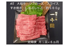 定期便 ６ヶ月 A5 大和 ブランド 和牛 リブ ロース スライス すき焼き しゃぶしゃぶ 約５００g 冷凍 月１回 ／ 焼肉 一千鶴 贈答 父の日 奈良県 宇陀市 お中元 贈答用 贈り物 暑中見舞い お土産 お歳暮 内祝い 美味しい部位 送料無料 ふるさと納税