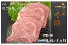 定期便 ３ヶ月 A5 大和 ブランド 和牛 ロース ステーキ 約 ２４０g×４ 冷凍 月１回 ／焼肉 一千鶴 キャンプ バーベキュー 父の日 奈良県 宇陀市 お中元 贈答用 贈り物 暑中見舞い お土産 お歳暮 内祝い 美味しい部位 送料無料 ふるさと納税 