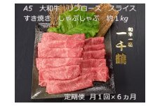 定期便 ６ヶ月 A5 大和 ブランド 和牛 リブ ロース スライス すき焼き しゃぶしゃぶ 約１kg 冷凍 月１回 ／ 焼肉 一千鶴 贈答 父の日 奈良県 宇陀市 お中元 贈答用 贈り物 暑中見舞い お土産 お歳暮 内祝い 美味しい部位 送料無料 ふるさと納税