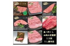 食べ尽くし 定期便 12ヶ月 大和 榛原牛 冷凍 月1 計 12回 ／ うし源 本店 シャトーブリアン ヒレ フィレ ヘレ イチボ ヒウチ モモ ロース ランプ カルビ 牛肉 お肉 ステーキ 父の日 母の日 手土産 奈良県 宇陀市 お中元 贈答用 贈り物 暑中見舞い お土産 定期便 ふるさと納税 赤身 ステーキ 内祝い 盛り合わせ まとめ買い 焼肉 美味しい部位 キャンプ 送料無料