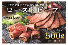 (冷凍)大和榛原牛 プレミアム ローストビーフ 500ｇ ソース付 ／ うし源 本店 ふるさと納税 イチボ ヒウチ 父の日 母の日 手土産 奈良県 宇陀市 お中元 贈答用 贈り物 暑中見舞い お土産  ふるさと納税 内祝い 盛り合わせ まとめ買い 美味しい部位 キャンプ ローストビーフ 送料無料 正月