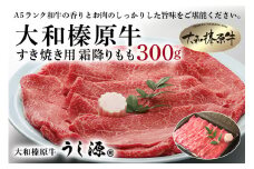 (冷凍) 大和榛原牛 すき焼き用 霜降り もも 300ｇ ／ うし源 本店 ふるさと納税 黒毛和牛 A5等級 手土産 父の日 母の日 奈良県 宇陀市 お中元 贈答用 贈り物 暑中見舞い お土産 ふるさと納税 内祝い  まとめ買い  すき焼き 美味しい部位 キャンプ 送料無料 正月