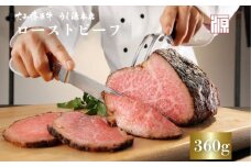 (冷凍)大和榛原牛 ローストビーフ（ オリジナル ）ロースト 360g 冷凍 ／ 和牛 ロースト 父の日 母の日 ギフト 黒毛和牛 A5等級 お中元 暑中見舞い お土産 正月 奈良県 宇陀市 うし源 本店 ふるさと納税