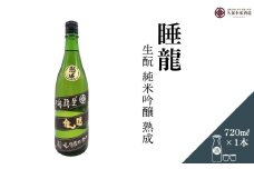睡龍 生酛 純米吟醸 720ml／ 日本酒 酒 地酒 酒蔵 晩酌 久保本家酒造 奈良県 宇陀市 ふるさと納税