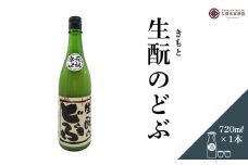 生酛のどぶ 720ml／ 日本酒 酒 にごり酒 地酒 酒蔵 粗漉し 辛口 晩酌 飲み比べ 久保本家酒造 奈良県 宇陀市 ふるさと納税