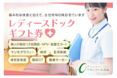 レディースドック ／ グランソール奈良 人間ドック 検診 婦人科検診 検査 奈良県 宇陀市 結婚記念日 父の日 母の日 敬老の日 勤労感謝の日 ギフト プレゼント