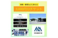 車検 修理 チケット 3千円分 ／ 鈑金 オイル交換 タイヤ交換  日吉自動車工業 奈良県 宇陀市