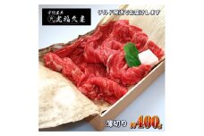 チルド 宇陀里牛 薄切り 約400g ／ ふるさと納税 ふるさと 牛肉 400g 牛肉薄切り 牛薄切り すき焼き しゃぶしゃぶ 焼きしゃぶ 黒毛和牛 お中元 暑中見舞い お土産 お歳暮 薄切り すき焼き 正月 奈良県 宇陀市 光福久屋