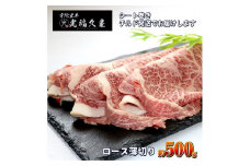 チルド 宇陀里牛 ロース 薄切り シート巻き 約500g ／ ふるさと納税 ふるさと 牛肉 肉 500g クラシタ リブロース サーロイン すき焼き しゃぶしゃぶ 焼きしゃぶ 和牛 父の日 正月 お中元 お土産 お歳暮 薄切り 奈良県 宇陀市 光福久屋