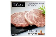 チルド 宇陀里牛 ロース 厚切り ２枚 約1kg ／  ふるさと納税 ふるさと 牛肉 リブロース ステーキ キャンプ バーベキュー BBQ 贈答 奈良県 宇陀市 光福久屋