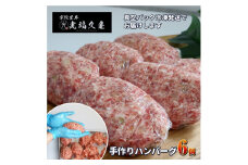 冷凍 宇陀里牛 手作り 生 ハンバーグ ６個 ( １個あたり 約150g ) ／ ふるさと納税 ギフト 食べ物 黒毛和牛 ハンバーグ150g お弁当 奈良県 宇陀市 光福久屋
