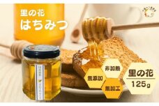 国産 純粋 はちみつ 里の花 125g (1本)／ 蜂蜜 ハチミツ 非加熱 無添加 無加工 百花蜜 単花蜜 キハダ お取り寄せ 伊藤ゆう養蜂園 奈良県 宇陀市 ふるさと納税