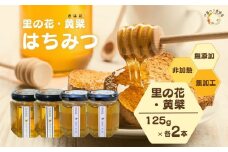 国産 純粋 はちみつ 里の花 125g 黄檗 125g (各2本)／ 蜂蜜 ハチミツ 非加熱 無添加 無加工 百花蜜 単花蜜 キハダ お取り寄せ 伊藤ゆう養蜂園 奈良県 宇陀市 ふるさと納税