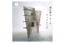 shell×shelf ／森庄銘木 ヒノキ 桧 インテリア ブックエンド シェルライン シェルフ 天然木 天然素材 本棚 おしゃれ 家 カフェ 学校 図書 送料無料 オブジェ 奈良県 宇陀市 MORITO 送料無料 ふるさと納税