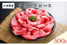 (冷凍) 大和牛 ロース すき焼き 500g ／ふるさと納税 すき焼肉 すきやき すきやき肉 牛肉 肉 母の日 和牛 贈答 奈良県 宇陀市 金井畜産
