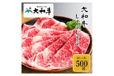 (冷凍) 大和牛 ロース しゃぶしゃぶ 500g ／ 金井畜産 しゃぶしゃぶ 焼きしゃぶ 贈答 父の日 奈良県 宇陀市 お中元 贈答用 贈り物 暑中見舞い お土産  お歳暮 内祝い 美味しい部位 送料無料 ふるさと納税