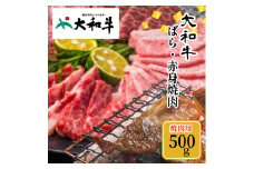(冷凍) 大和牛 バラ 赤身 盛り合わせ 焼肉 500g ／ 金井畜産 焼肉 バーベキュー キャンプ アウトドア 父の日 母の日 奈良県 宇陀市 お中元 贈答用 贈り物 暑中見舞い お土産 お歳暮 内祝い 美味しい部位 送料無料 ふるさと納税