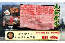 (冷凍) 大和牝牛 しゃぶしゃぶ・すき焼き用 400g YMSS2 ／太田家 贈答 お中元 お歳暮 父の日 奈良県 宇陀市 お中元 贈答用 贈り物 暑中見舞い お土産 お歳暮 内祝い 美味しい部位 送料無料 ふるさと納税