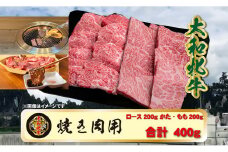 (冷凍) 大和牝牛 焼肉用 400g YMYS2 ／ 太田家 焼肉 バーベキュー キャンプ アウトドア 贈答 お中元 お歳暮 父の日 奈良県 宇陀市 お中元 贈答用 贈り物 暑中見舞い お土産 お歳暮 内祝い 美味しい部位 送料無料 ふるさと納税