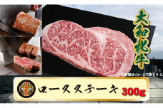 (冷凍) 大和牝牛 サーロインステーキ 300g YMST2 ／ 太田家 焼肉 バーベキュー キャンプ アウトドア 贈答 お中元 お歳暮 父の日 奈良県 宇陀市 お中元 贈答用 贈り物 暑中見舞い お土産 お歳暮 内祝い 美味しい部位 送料無料 ふるさと納税