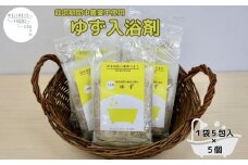柚子 入浴剤 25包 (5包入×5個) /ウェルネスフーズ UDA ふるさと納税 ゆず 無添加 有機栽培 おすすめ リラックス ストレス解消 ボディケア 肌荒れ改善 疲労回復 送料無料 奈良 薬草