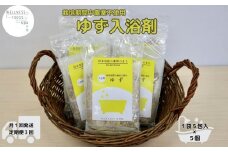定期便3回 柚子 入浴剤  25包 (5包入×5個) /ウェルネスフーズ UDA ふるさと納税 ゆず 無添加 有機栽培 おすすめ リラックス ストレス解消 ボディケア 肌荒れ改善 疲労回復 送料無料