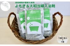 よもぎ & 大和当帰 入浴剤 25包(1袋 5包入×5個) /ウェルネスフーズ UDA ふるさと納税 無添加 有機栽培 おすすめ リラックス ストレス解消 ボディケア 肌荒れ 改善 疲労回復 送料無料