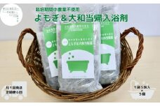定期便6回 よもぎ & 大和当帰 入浴剤 25包 / ウェルネスフーズ UDA ふるさと納税 無添加 有機栽培 おすすめ リラックス ストレス解消 ボディケア 肌荒れ改善 疲労回復 送料無料 奈良 宇陀