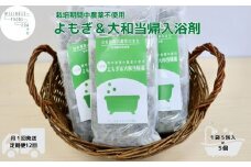 定期便12回 よもぎ & 大和当帰 入浴剤 25包 /ウェルネスフーズ UDA ふるさと納税 無添加 有機栽培 おすすめ リラックス ストレス解消 ボディケア 肌荒れ改善 疲労回復 送料無料 奈良 宇陀