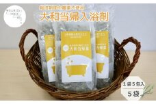 大和当帰 入浴剤 25包（1袋 5包入×5個) / ふるさと納税 おすすめ プレゼント 疲労回復 ギフト 効果 無添加 有機栽培 リラックス 奈良県 宇陀市 ウェルネスフーズUDA