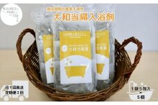 定期便3回 大和当帰 入浴剤 25包 (5包入×5個) /ウェルネスフーズ UDA ふるさと納税 無添加 有機栽培 おすすめ リラックス ストレス解消 ボディケア 肌荒れ改善 疲労回復 送料無料 奈良