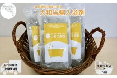 定期便6回 大和当帰 入浴剤 25包 (5包入×5個) / ウェルネスフーズ UDA ふるさと納税 無添加 有機栽培 おすすめ リラックス ストレス解消 ボディケア 肌荒れ改善 疲労回復 送料無料 奈良