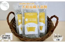 定期便12回 大和当帰 入浴剤 25包 (5包入×5個) / ウェルネスフーズ UDA ふるさと納税 無添加 有機栽培 おすすめ リラックス ストレス解消 ボディケア 肌荒れ改善 疲労回復 送料無料 奈良